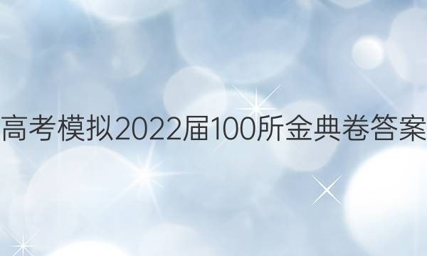 高考模擬2022屆100所金典卷答案