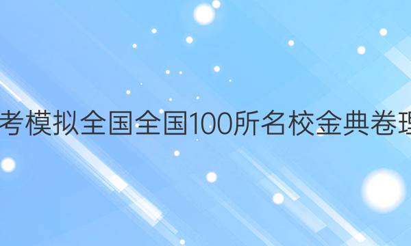 2022屆高考模擬全國全國100所名校金典卷理綜二答案