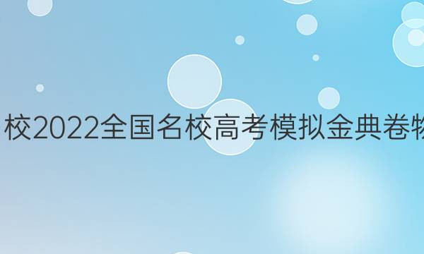 全國(guó)100所名校2022全國(guó)名校高考模擬金典卷物理單科測(cè)評(píng)(七)答案