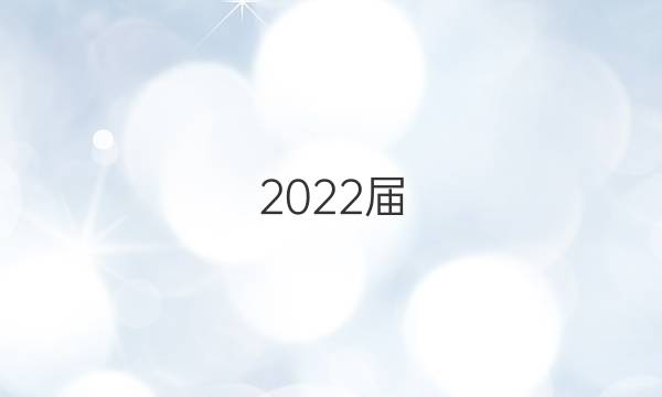 2022屆 全國(guó)100所名校高考模擬金典卷語(yǔ)文答案