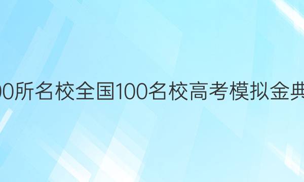 2022ȫ100Уȫ100У߿ģĿ۴ͼƬ