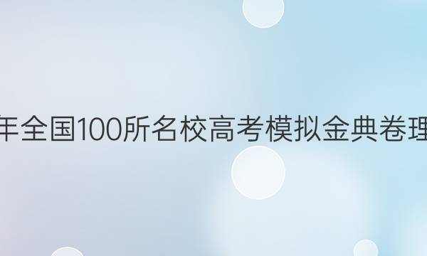 2022屆2022年全國100所名校高考模擬金典卷理科綜合11答案