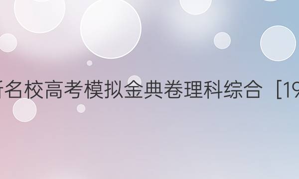 2022ȫ100У߿ģۺϣ19JDZHۺ YݴͼƬ