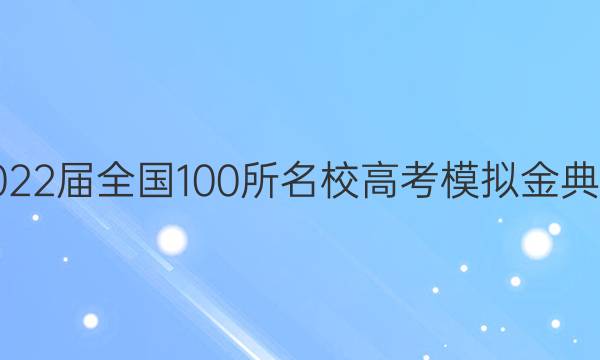 2022屆全國100所名校高考模擬金典卷 英語（八）答案