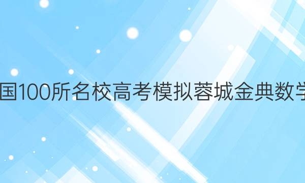 2022屆全國100所名校高考模擬蓉城金典數(shù)學(xué)試卷答案