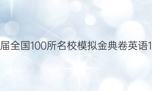 2022屆全國100所名校模擬金典卷英語11答案