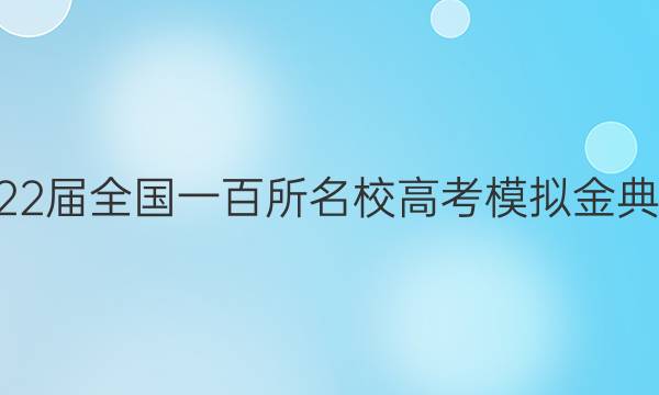 全國(guó)100所名校2022屆全國(guó)一百所名校高考模擬金典卷理科數(shù)學(xué)五答案