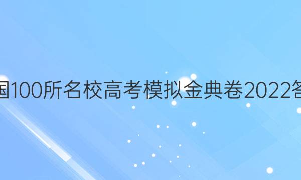 全國(guó)100所名校高考模擬金典卷2022答案