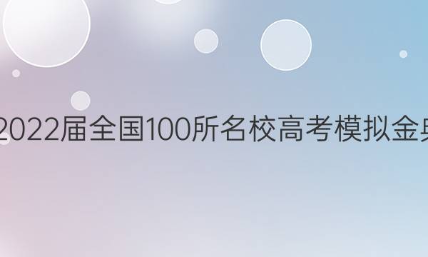 2022屆2022屆全國100所名校高考模擬金典卷英語（三）答案-第1張圖片-全國100所名校答案網(wǎng)