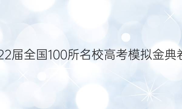 2022屆全國100所名校高考模擬金典卷21 JD 理綜答案