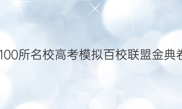 2022屆全國(guó)100所名校高考模擬百校聯(lián)盟金典卷文綜四答案