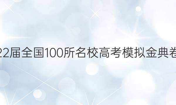 2022屆2022屆全國100所名校高考模擬金典卷5文數(shù)答案