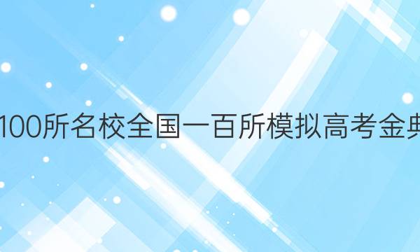 2022屆全國(guó)100所名校全國(guó)一百所模擬高考金典卷英語(yǔ)答案