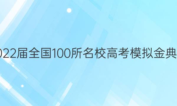 2022屆全國100所名校高考模擬金典卷.英語(三) 21?JD英語－Y答案-第1張圖片-全國100所名校答案網(wǎng)