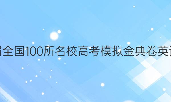 2022屆全國(guó)100所名校高考模擬金典卷英語(yǔ)1答案