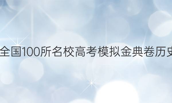 2022屆全國100所名校高考模擬金典卷歷史10答案