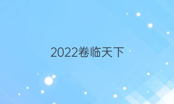 2022卷臨天下 全國(guó)100所名校單元測(cè)試示范卷高三英語卷4答案