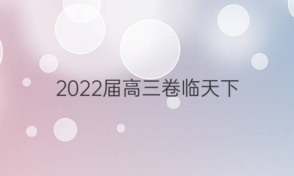 2022屆高三卷臨天下 全國100所名校單元測試示范卷 22·G3DY·英語-R-必考-新-Y 英語(十一)11答案