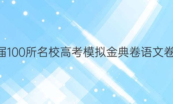 2022屆100所名校高考模擬金典卷語文卷7答案