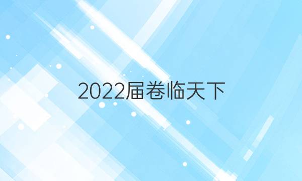 2022屆卷臨天下 全國(guó)100所名校高三AB測(cè)試示范卷 22·G3AB·地理-XJB-必考-QG 地理(四)4答案-第1張圖片-全國(guó)100所名校答案網(wǎng)