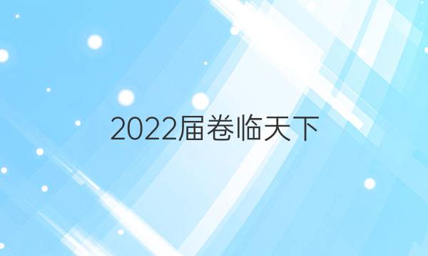 2022屆卷臨天下 全國100所名校高考模擬模擬金典卷理綜十二答案