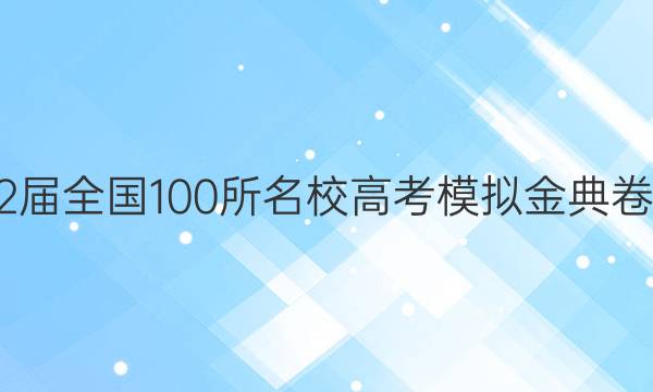 2022屆2022屆全國100所名校高考模擬金典卷生物11y答案