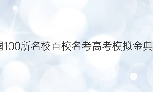 2022屆全國(guó)100所名校百校名考高考模擬金典卷歷史答案