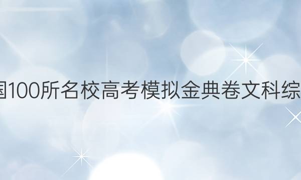 2050全國(guó)100所名校高考模擬金典卷文科綜合十答案