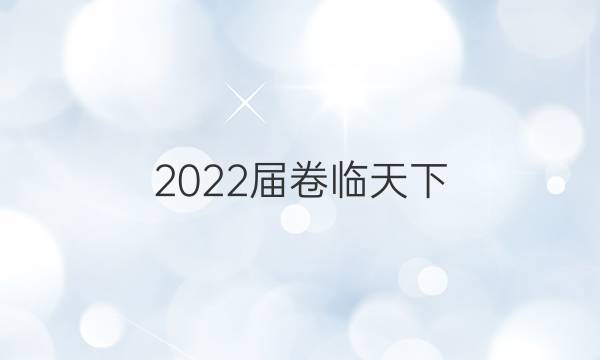 2022屆 全國100所名校高三AB測試示范卷 22·G3AB·化學-R-必考-新-GDONG 化學(一)1答案