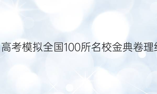 2022屆高考模擬全國100所名校金典卷理綜5答案-第1張圖片-全國100所名校答案網(wǎng)