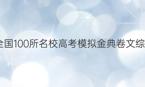 2022屆全國100所名校高考模擬金典卷文綜十一答案