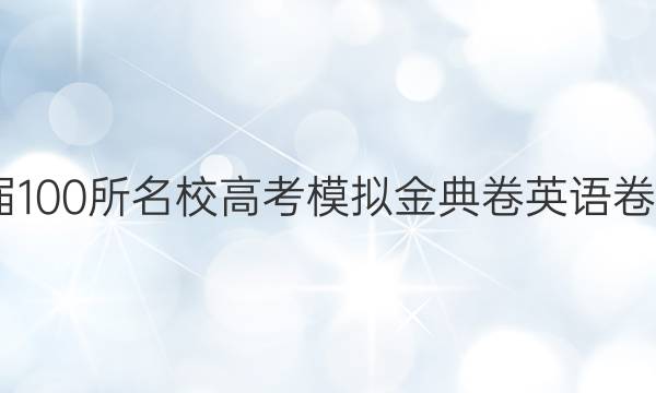 2022屆100所名校高考模擬金典卷英語卷一答案