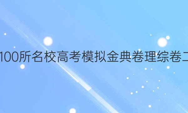 2022100所名校高考模擬金典卷理綜卷二答案