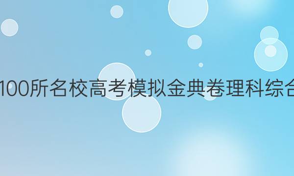 2022屆全國(guó)100所名校高考模擬金典卷理科綜合化學(xué)七答案