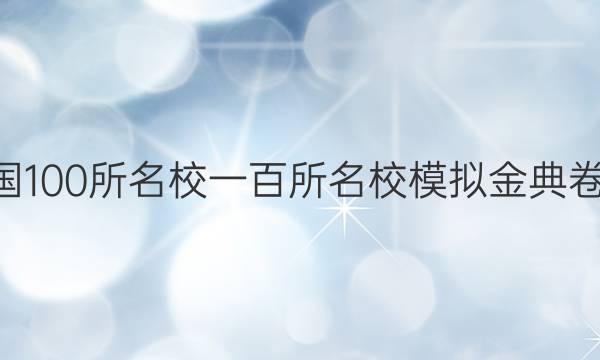 2022屆全國100所名校一百所名校模擬金典卷英語5答案