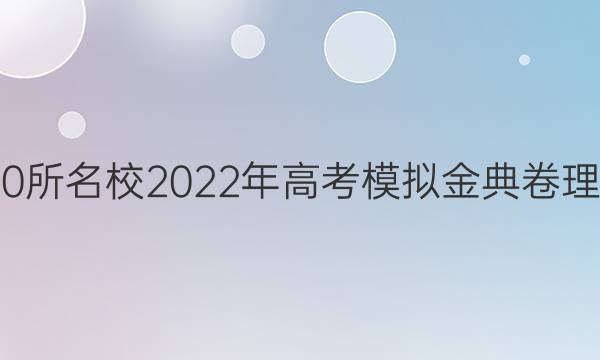 全國100所名校2022年高考模擬金典卷理綜答案