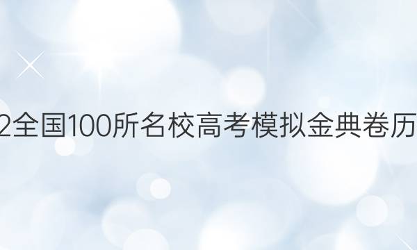 2022全國100所名校高考模擬金典卷歷史二,。答案