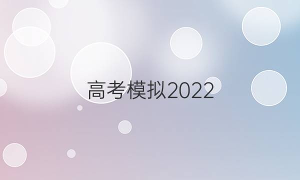 高考模擬2022 全國(guó)100所名校金典卷數(shù)學(xué)理科三答案