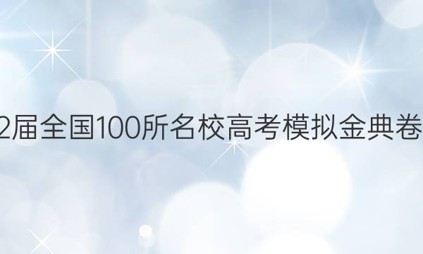 2022屆全國100所名校高考模擬金典卷語文（十）答案