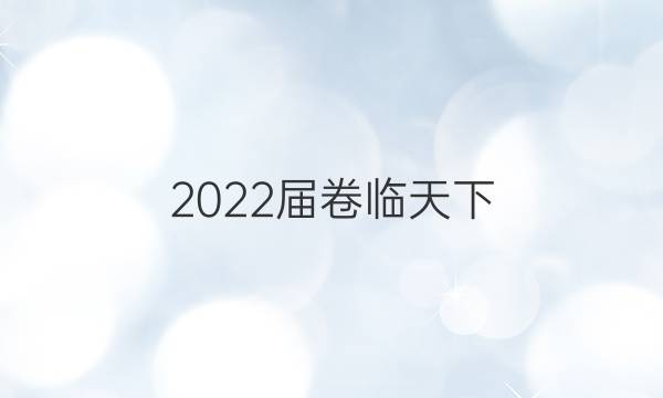 2022屆卷臨天下 全國100所名校高考模擬2022屆卷臨天下 全國100所名校單元測(cè)試示范卷 22·DY·化學(xué)-R-選修6-QG 化學(xué)(二)2答案-第1張圖片-全國100所名校答案網(wǎng)