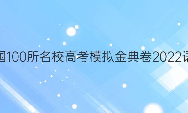 全國(guó)100所名校高考模擬金典卷2022語(yǔ)文(六)答案-第1張圖片-全國(guó)100所名校答案網(wǎng)