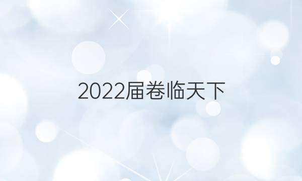 2022屆卷臨天下 全國100所名校單元測試示范卷》·高三語文全國卷答案