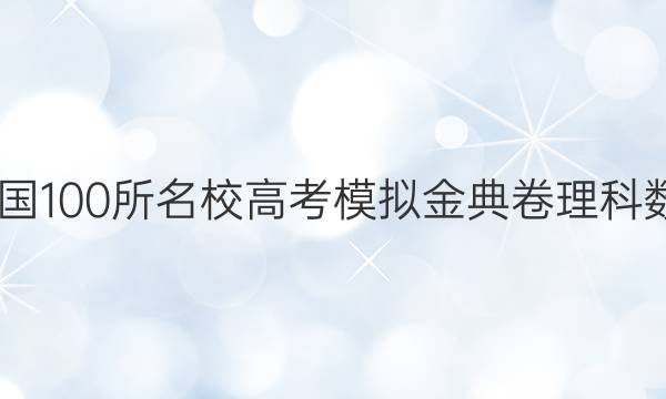 2022屆全國100所名校高考模擬金典卷理科數(shù)學五答案