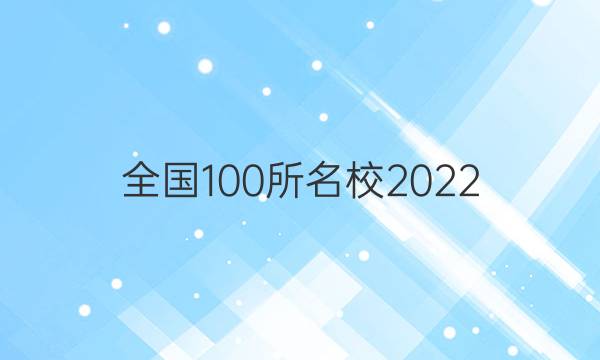 全國100所名校2022 高考模擬金典卷 語文 21g3dy答案