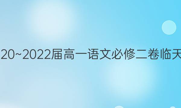 2020~2022屆高一語文必修二卷臨天下 全國100所名校單元測試卷 答案