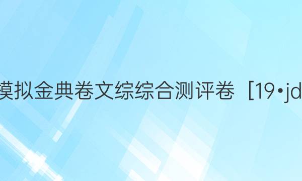 2022屆100所名校高考模擬金典卷文綜綜合測(cè)評(píng)卷［19?jdzh?文科綜合－Y］答案