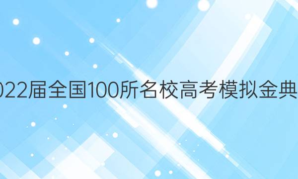 2022ȫ100У߿ģ.ѧ21.JD.ѧ-Y3ͼƬ