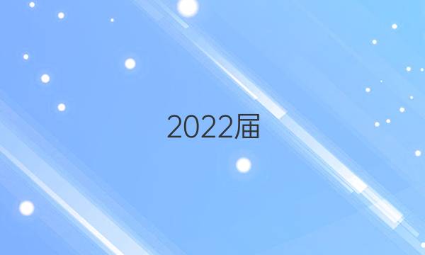 2022屆 全國(guó)100所名校高考模擬金典卷●理科綜合(二)答案-第1張圖片-全國(guó)100所名校答案網(wǎng)