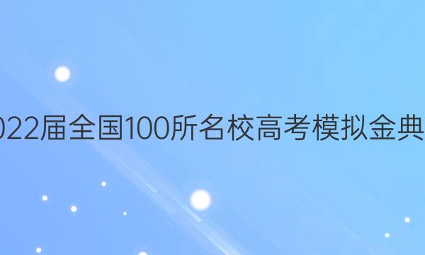 2022屆全國100所名校高考模擬金典卷 文綜10答案