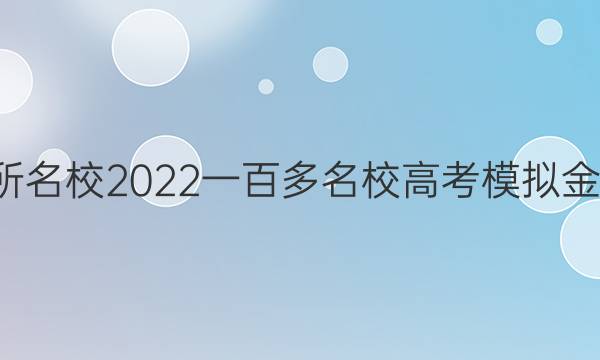 全國100所名校2022一百多名校高考模擬金典卷語文（八）答案